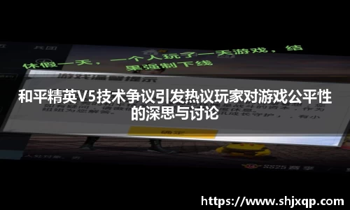 和平精英V5技术争议引发热议玩家对游戏公平性的深思与讨论