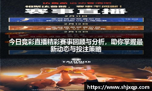 今日竞彩直播精彩赛事回顾与分析，助你掌握最新动态与投注策略