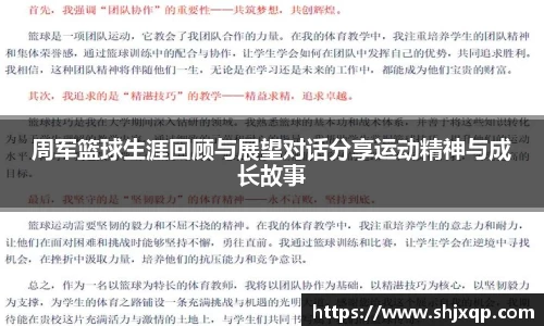 周军篮球生涯回顾与展望对话分享运动精神与成长故事