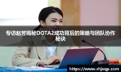 专访赵芳揭秘DOTA2成功背后的策略与团队协作秘诀