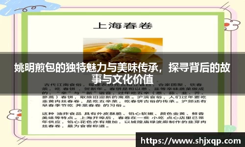 姚明煎包的独特魅力与美味传承，探寻背后的故事与文化价值