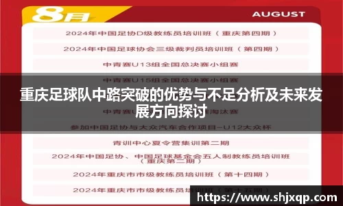 重庆足球队中路突破的优势与不足分析及未来发展方向探讨