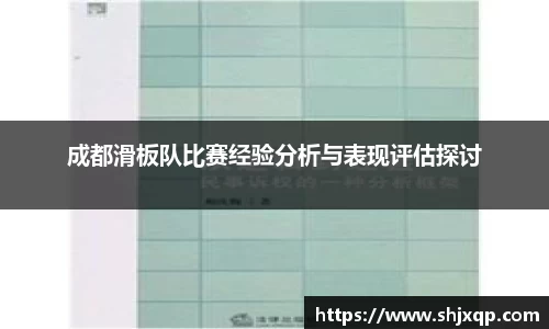成都滑板队比赛经验分析与表现评估探讨