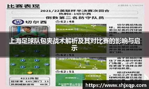 上海足球队包夹战术解析及其对比赛的影响与启示