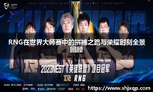 RNG在世界大师赛中的拼搏之路与荣耀时刻全景回顾