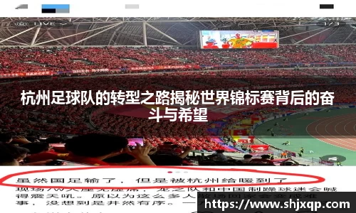 杭州足球队的转型之路揭秘世界锦标赛背后的奋斗与希望