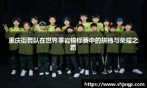重庆街舞队在世界攀岩锦标赛中的拼搏与荣耀之路