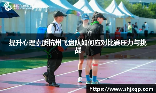 提升心理素质杭州飞盘队如何应对比赛压力与挑战