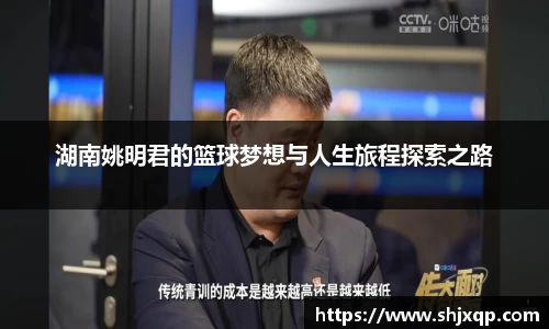 湖南姚明君的篮球梦想与人生旅程探索之路