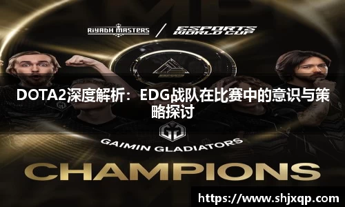 DOTA2深度解析：EDG战队在比赛中的意识与策略探讨