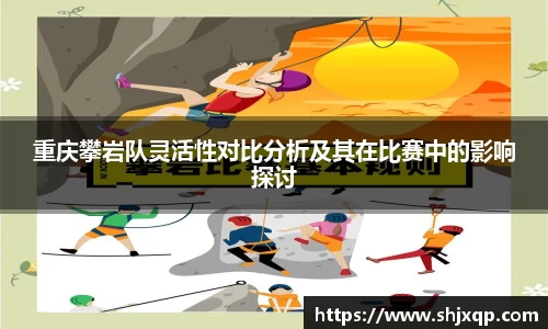 重庆攀岩队灵活性对比分析及其在比赛中的影响探讨