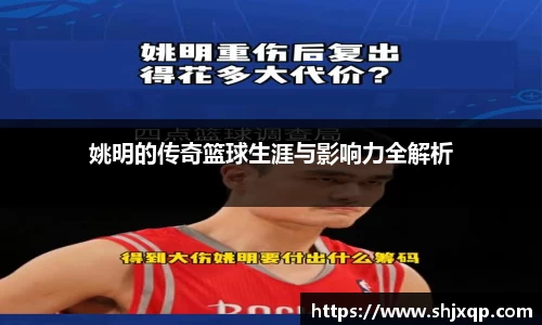 姚明的传奇篮球生涯与影响力全解析