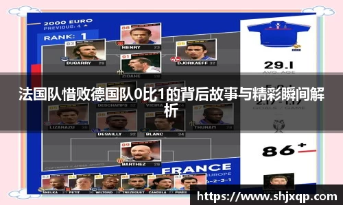 法国队惜败德国队0比1的背后故事与精彩瞬间解析
