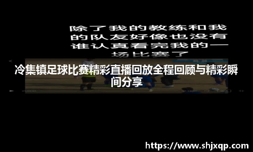 冷集镇足球比赛精彩直播回放全程回顾与精彩瞬间分享