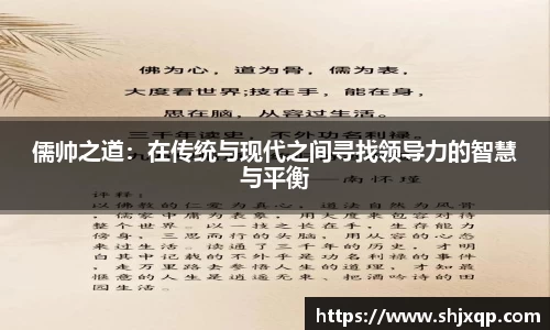儒帅之道：在传统与现代之间寻找领导力的智慧与平衡