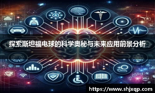 探索斯坦福电球的科学奥秘与未来应用前景分析