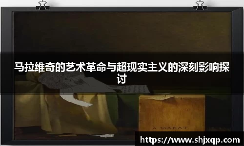 马拉维奇的艺术革命与超现实主义的深刻影响探讨
