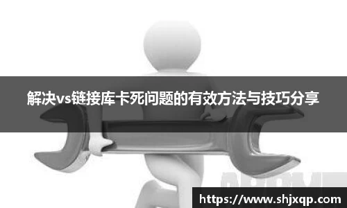 解决vs链接库卡死问题的有效方法与技巧分享
