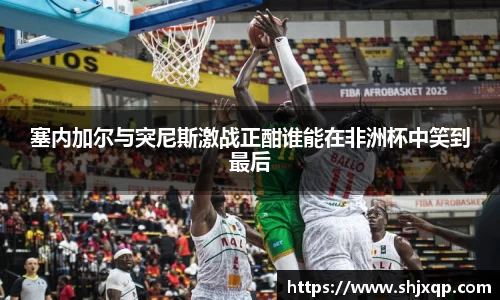 塞内加尔与突尼斯激战正酣谁能在非洲杯中笑到最后