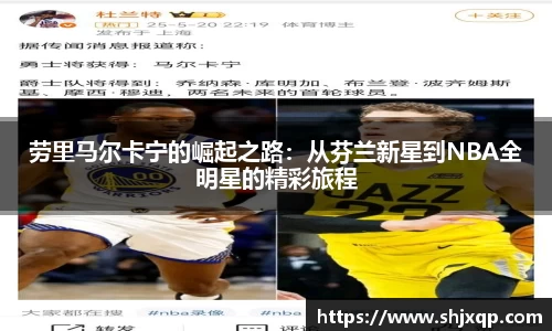劳里马尔卡宁的崛起之路：从芬兰新星到NBA全明星的精彩旅程