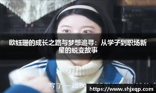 欧钰珊的成长之路与梦想追寻：从学子到职场新星的蜕变故事